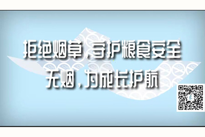 后入大屌内射视频拒绝烟草，守护粮食安全